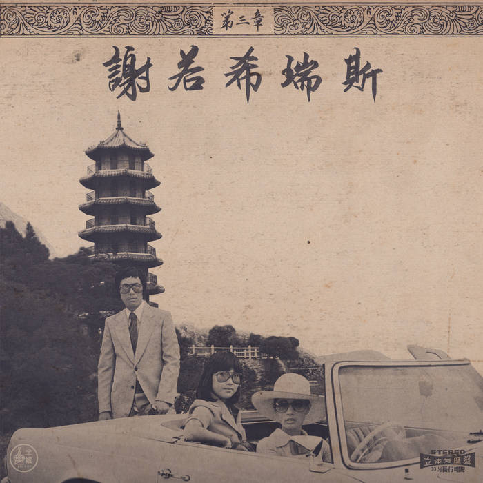 ONRA 『CHINOISERIES PT.2』 Chinoiseries Part 2 2LP - Onra - AsfaltShop.pl